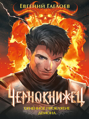 cover image of Чернокнижец. Огненное проклятие демона